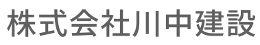 株式会社川中建設